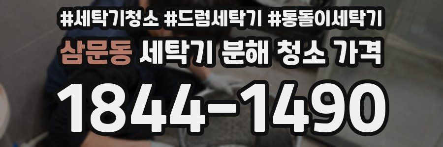 삼문동 세탁기 분해 청소 가격