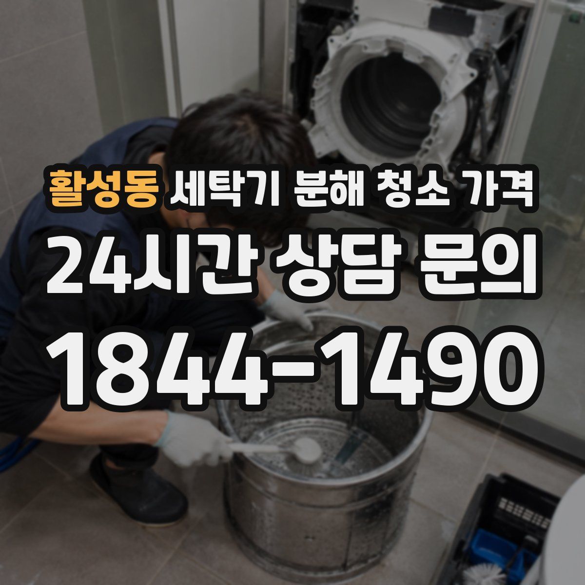 활성동 세탁기 분해 청소 가격