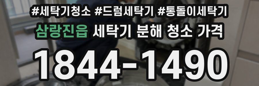삼랑진읍 세탁기 분해 청소 가격
