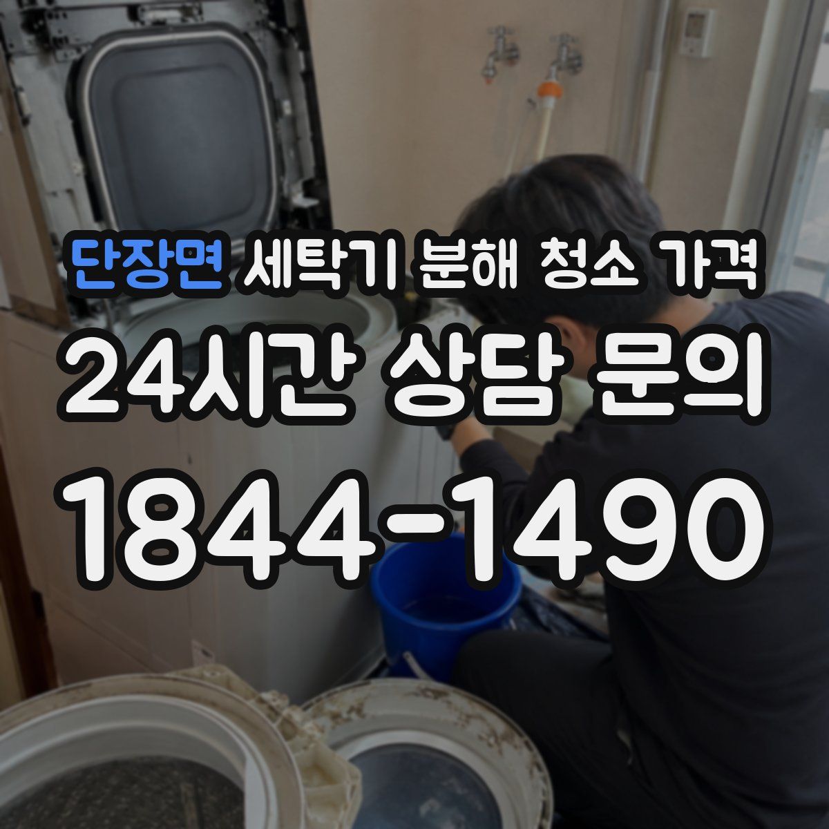 단장면 세탁기 분해 청소 가격