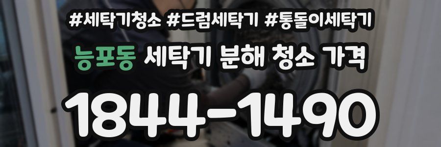 능포동 세탁기 분해 청소 가격