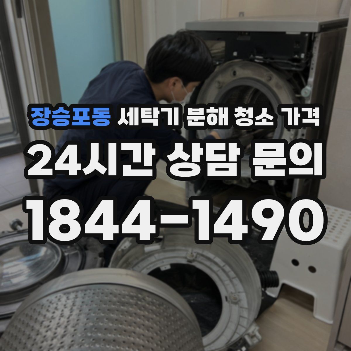 장승포동 세탁기 분해 청소 가격
