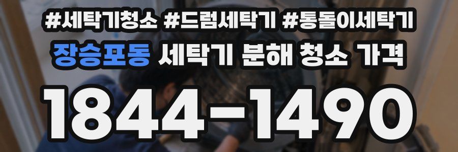장승포동 세탁기 분해 청소 가격