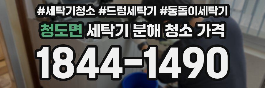 청도면 세탁기 분해 청소 가격