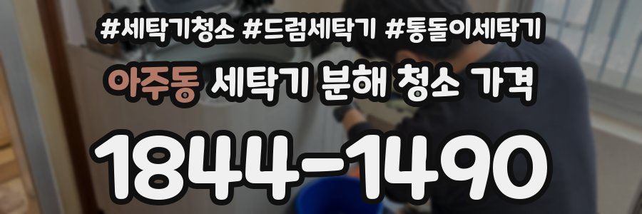 아주동 세탁기 분해 청소 가격