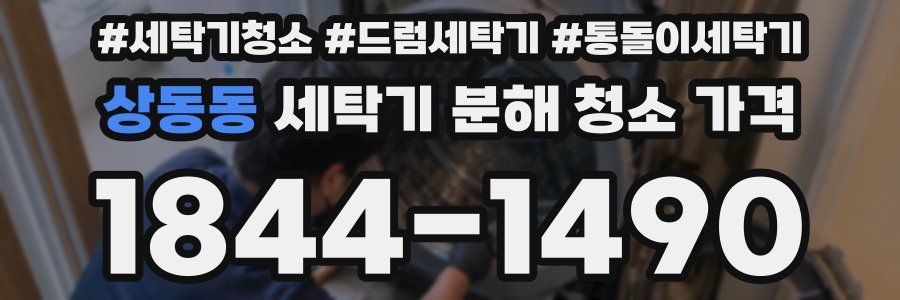 상동동 세탁기 분해 청소 가격