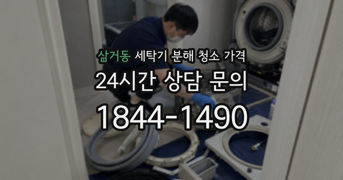 삼거동 세탁기 분해 청소 가격