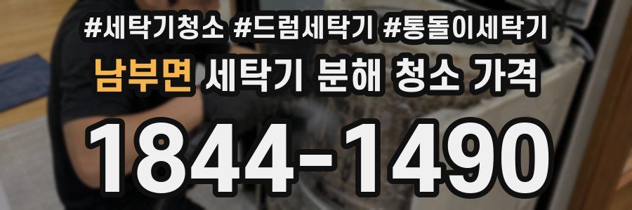 남부면 세탁기 분해 청소 가격