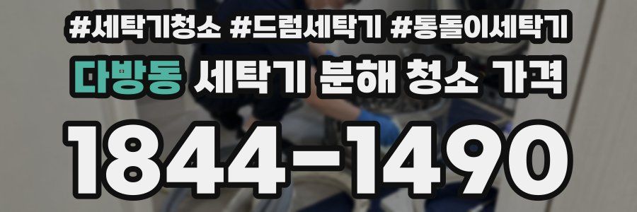 다방동 세탁기 분해 청소 가격