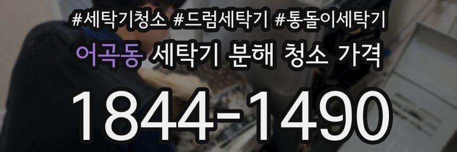어곡동 세탁기 분해 청소 가격