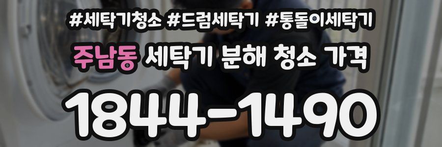 주남동 세탁기 분해 청소 가격