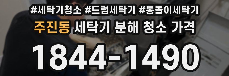 주진동 세탁기 분해 청소 가격