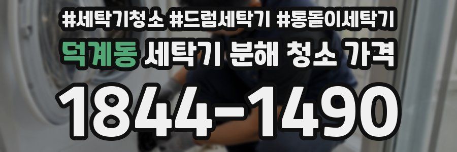 덕계동 세탁기 분해 청소 가격