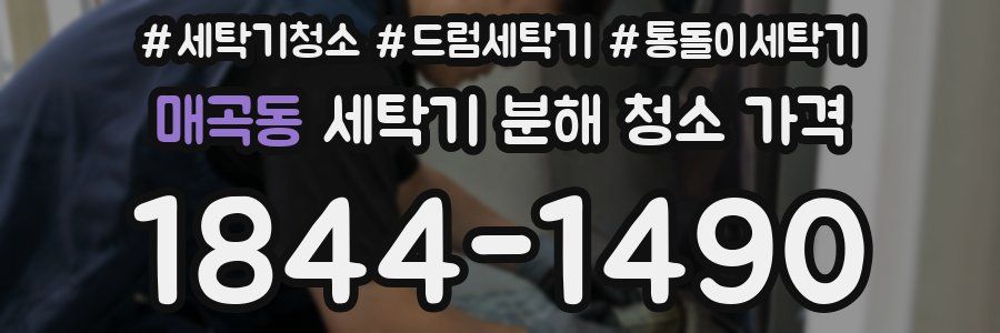 매곡동 세탁기 분해 청소 가격