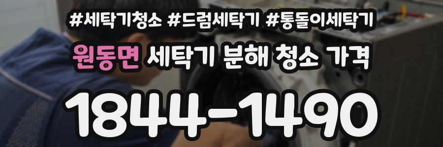 원동면 세탁기 분해 청소 가격
