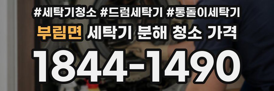 부림면 세탁기 분해 청소 가격