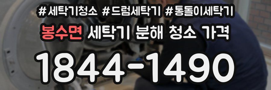 봉수면 세탁기 분해 청소 가격