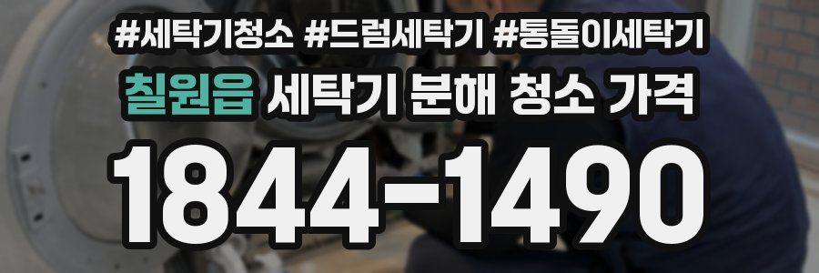 칠원읍 세탁기 분해 청소 가격