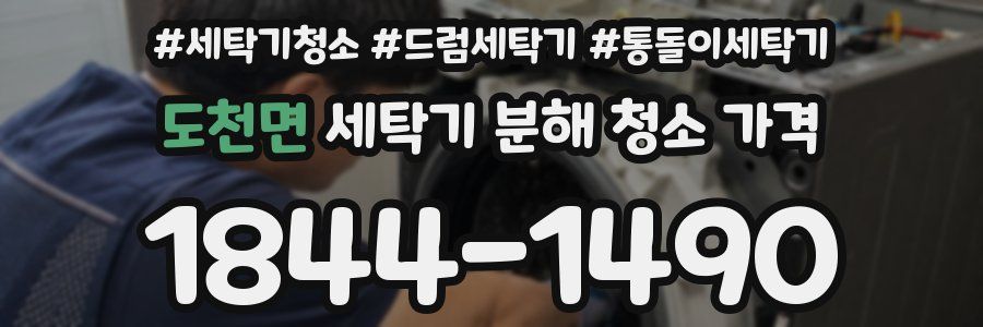 도천면 세탁기 분해 청소 가격