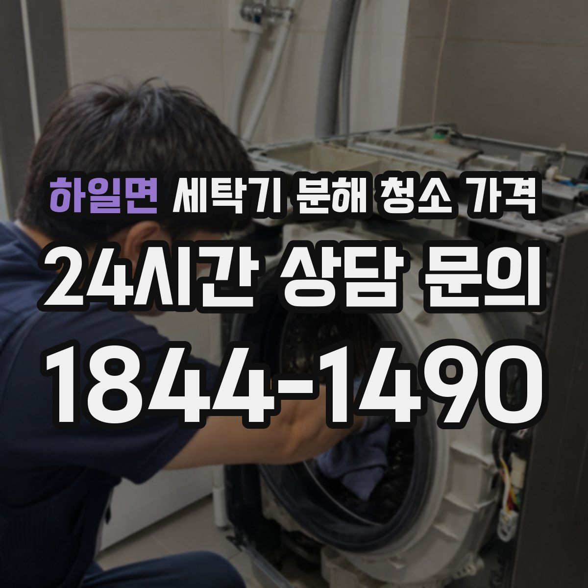 하일면 세탁기 분해 청소 가격