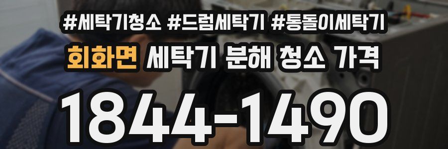 회화면 세탁기 분해 청소 가격