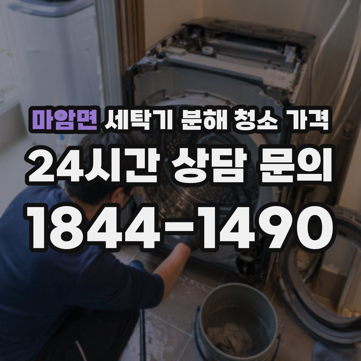 마암면 세탁기 분해 청소 가격