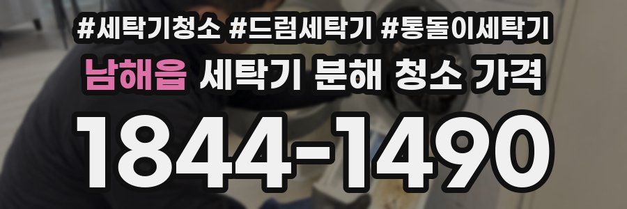 남해읍 세탁기 분해 청소 가격