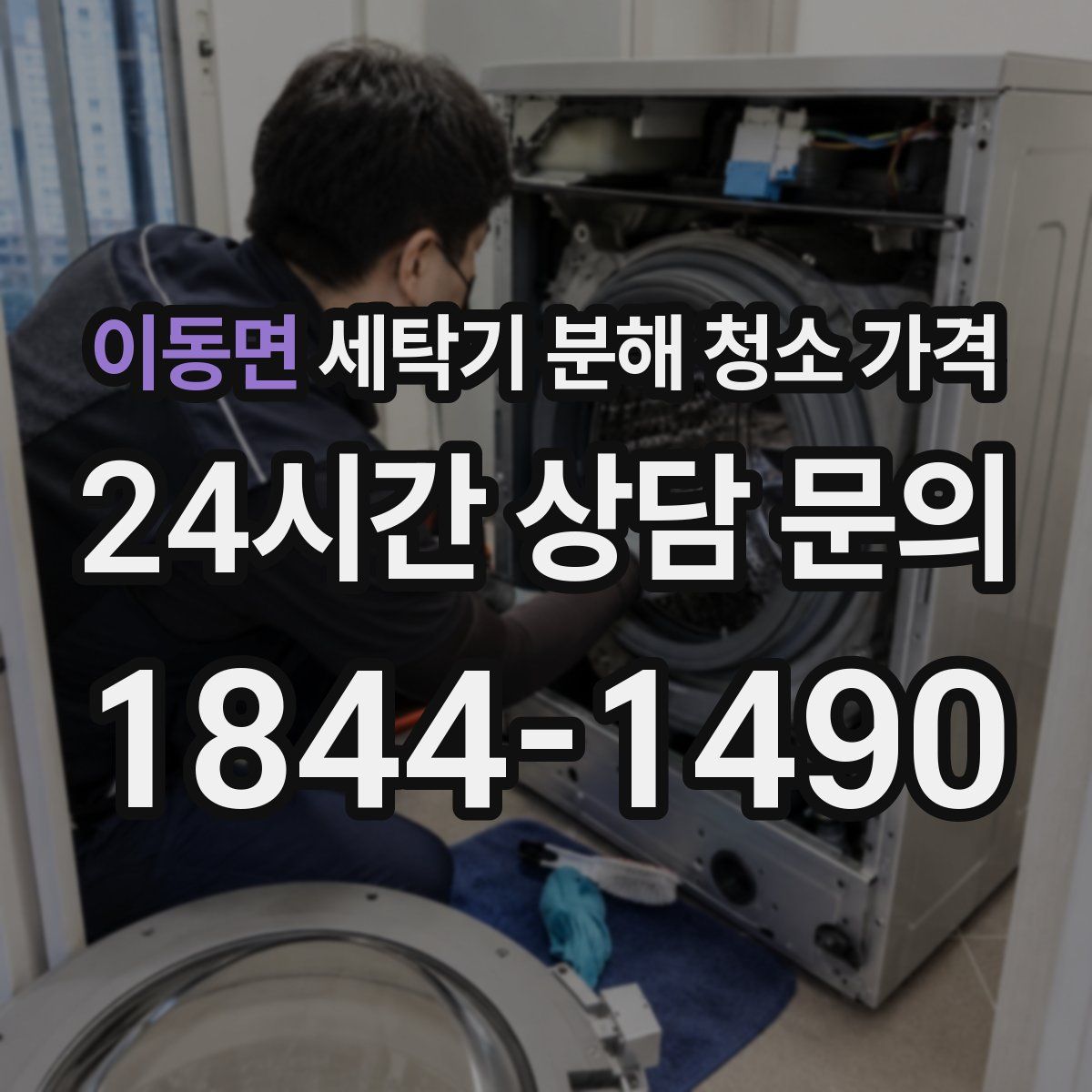 이동면 세탁기 분해 청소 가격