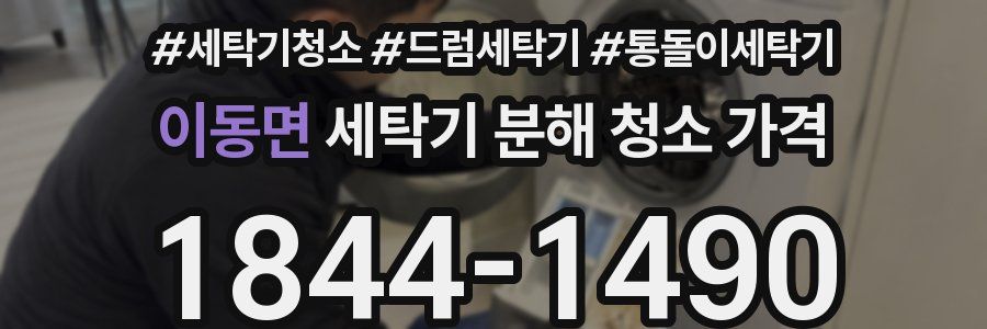 이동면 세탁기 분해 청소 가격