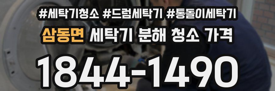 삼동면 세탁기 분해 청소 가격