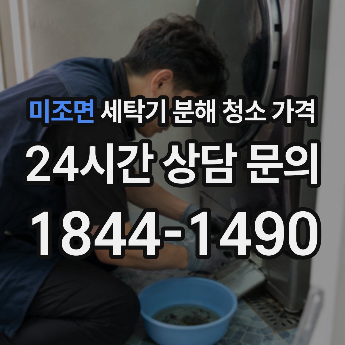 미조면 세탁기 분해 청소 가격