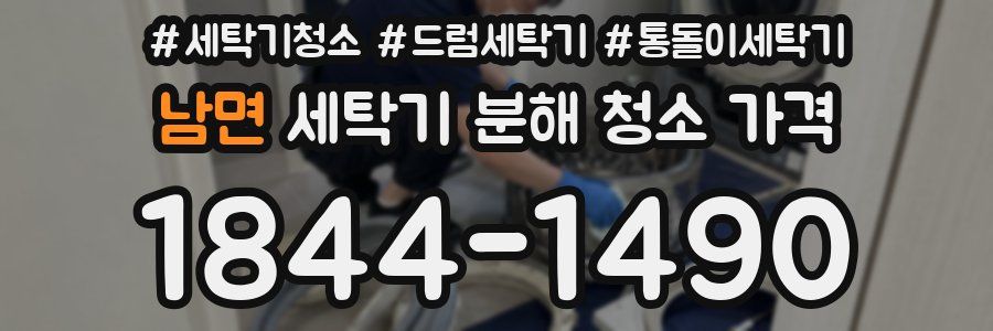 남면 세탁기 분해 청소 가격