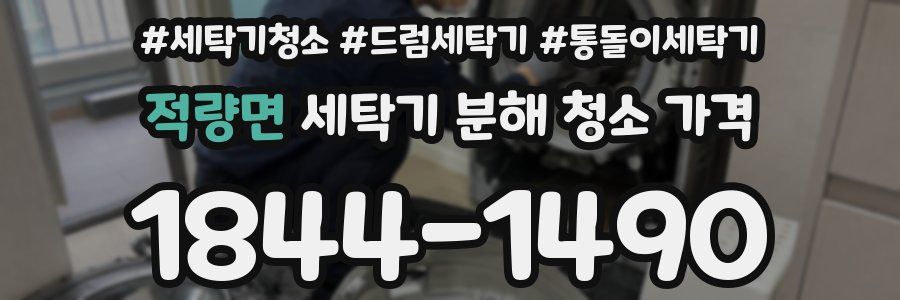 적량면 세탁기 분해 청소 가격