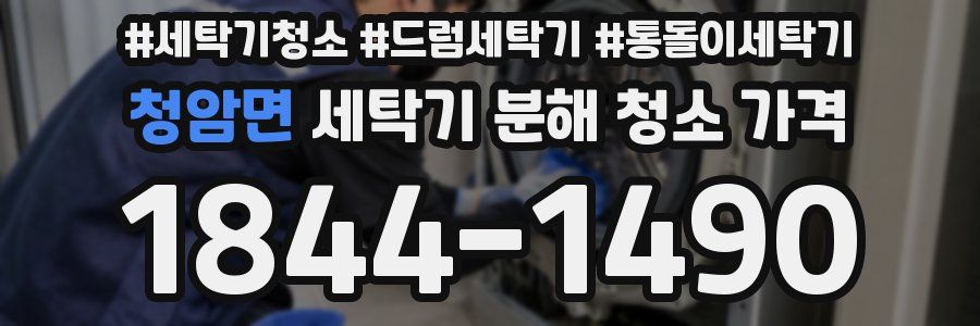 청암면 세탁기 분해 청소 가격