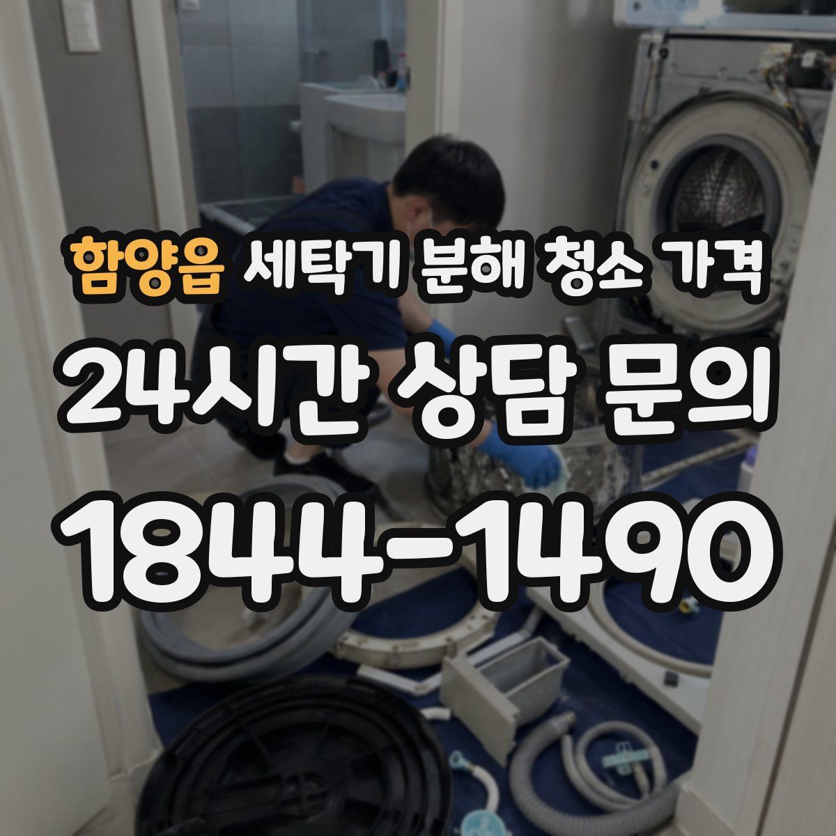 함양읍 세탁기 분해 청소 가격