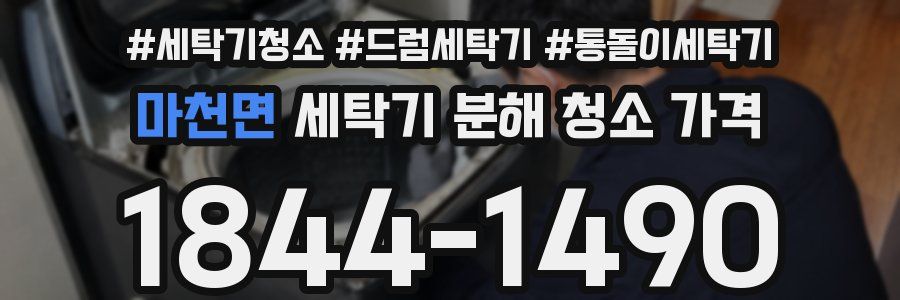 마천면 세탁기 분해 청소 가격