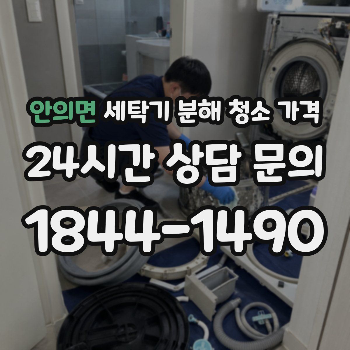 안의면 세탁기 분해 청소 가격