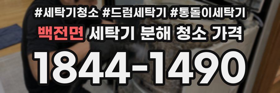 백전면 세탁기 분해 청소 가격