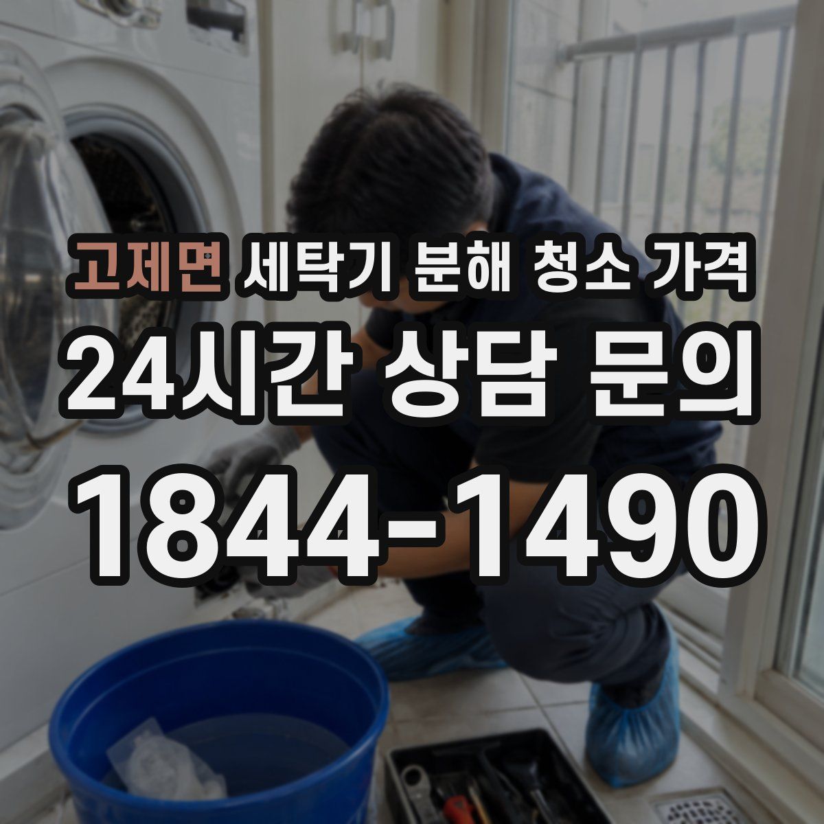 고제면 세탁기 분해 청소 가격