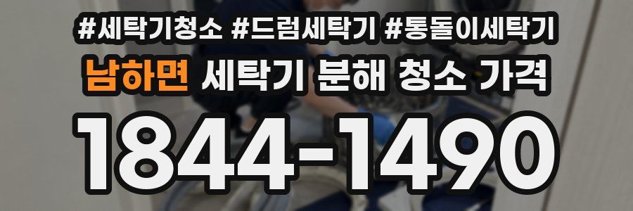남하면 세탁기 분해 청소 가격