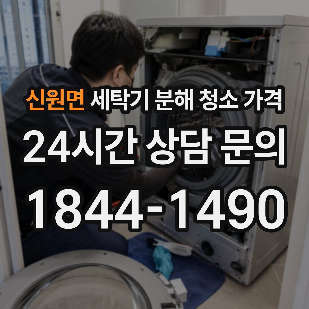 신원면 세탁기 분해 청소 가격