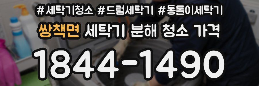쌍책면 세탁기 분해 청소 가격