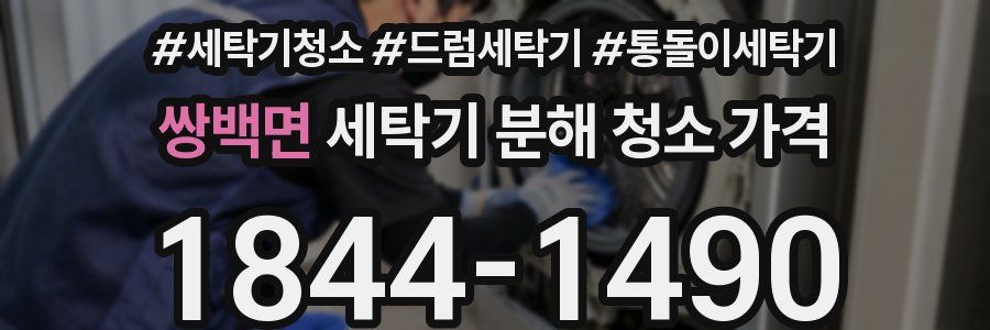 쌍백면 세탁기 분해 청소 가격