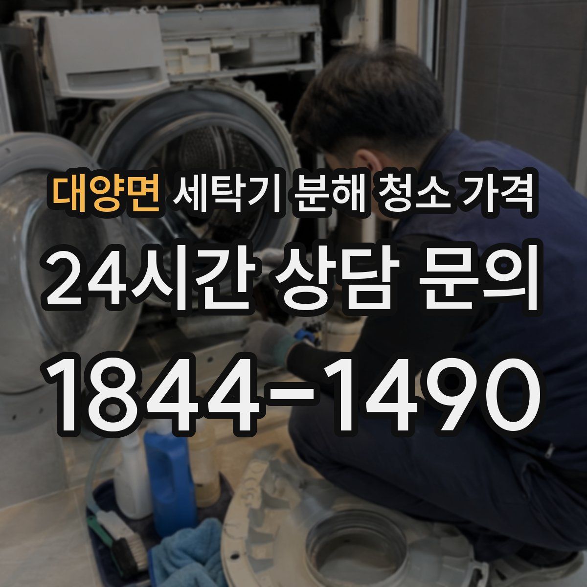 대양면 세탁기 분해 청소 가격