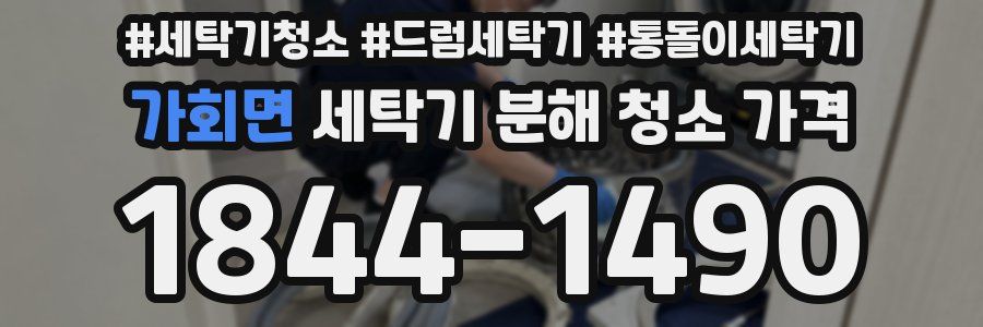 가회면 세탁기 분해 청소 가격