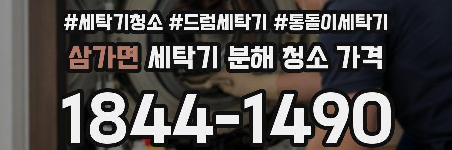 삼가면 세탁기 분해 청소 가격