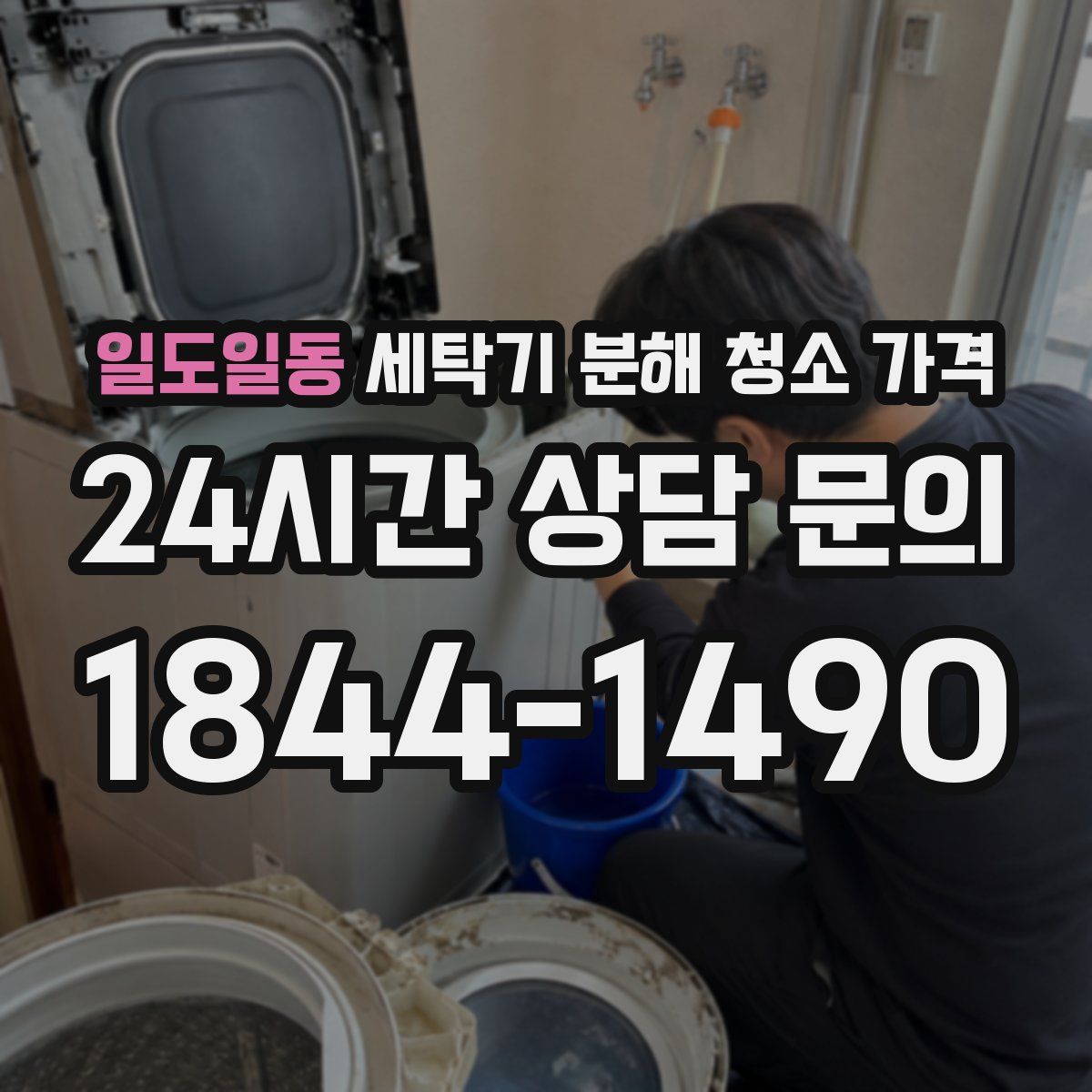 일도일동 세탁기 분해 청소 가격