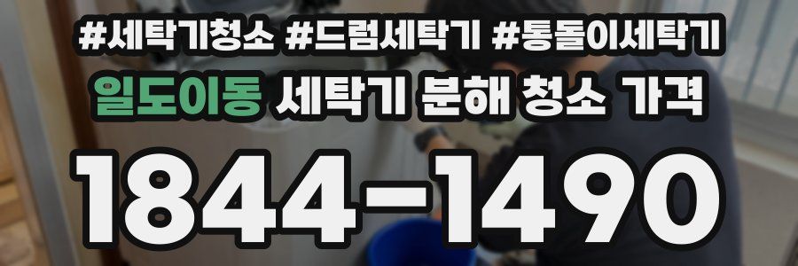 일도이동 세탁기 분해 청소 가격