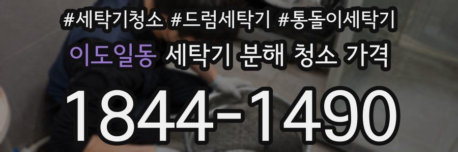 이도일동 세탁기 분해 청소 가격