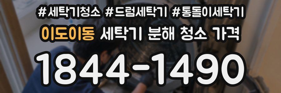 이도이동 세탁기 분해 청소 가격